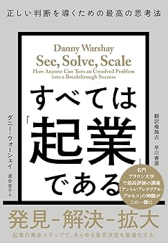【中古】(非常に良い)すべては「起業」である: 正しい判断を導くための最高の思考法