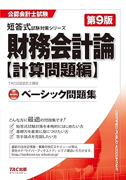 【中古】公認会計士試験 ベーシック問題集 財務会計論 計算問題編 第9版 [短答式試験対策を本格的にはじめたい方](TAC出版) (公認会計士　短答式試験対策シリーズ)【メーカー名】【メーカー型番】【ブランド名】TAC出版 その他, 実践経営・リーダーシップ, ビジネス実用, 投資・金融・会社経営, CPA TAC公認会計士講座: Author【商品説明】公認会計士試験 ベーシック問題集 財務会計論 計算問題編 第9版 [短答式試験対策を本格的にはじめたい方](TAC出版) (公認会計士　短答式試験対策シリーズ)※ご購入前にご確認ください ・中古品のため、状態や付属品に個体差がございます ・お客様都合による返品・キャンセルはお受けしておりません ・当店は複数モールで在庫を共有しているため、タイミングにより欠品となる場合がございます ■ 安心してご購入いただくために 当店では、商品を一点ずつ検品・動作確認のうえ出荷しております。 中古品ではございますが、できる限り安心してご使用いただける状態でお届けできるよう努めております。 ■ 付属品について 中古品のため、説明書・外箱・CD-ROM等は付属しない場合がございます。 また、商品名に「限定」や「保証」と記載があっても、特典や保証、ダウンロードコードは付属いたしません。 レンタル落ち商品につきましては、収納BOX・DVDケースもないものとしてお考えください。 掲載内容と付属品が異なる場合、受注前に内容確認のメールをお送りいたします。 ■ 商品画像について 掲載画像はイメージ画像または代表画像を使用しておりますので、あらかじめご了承ください。 ■ 商品の状態について 中古品のため、キズ・汚れ・使用感等がある場合がございます。あらかじめご理解のうえご購入をお願いいたします。 ■ 在庫について ご注文のタイミングにより、在庫切れとなる場合がございます。その際は誠に恐縮ですが、キャンセルのご案内を差し上げる場合がございます。 ■ ご注文からお届けまで 1．ご注文 ご注文は24時間受け付けております。 2．ご注文確認 ご注文後、当店より確認メールをお送りいたします。 3．在庫確認・出荷準備 当店では複数モールで併売しているため、ご注文後に在庫確認を行っております。 また、中古品は再点検・メンテナンス・梱包を行うため、発送まで4〜10営業日ほどお時間をいただきます。 4．出荷 発送後、配送業者および追跡番号をご案内いたします。 5．お届け 出荷後、通常1〜3日程度で到着いたします。 ※北海道・沖縄・離島はお時間をいただく場合がございます。 ■ 返品・キャンセルについて 【初期不良について】 商品到着後7日以内にご連絡いただいた場合に限り、返品・返金または交換対応をいたします。 【お客様都合による返品・キャンセル】 イメージ違い・不要になった等の理由による返品・キャンセルはお受けしておりません。【ご注意】中古品につき、説明文に「特典あり」の記載があっても、特典は付属しません。ご了承ください。