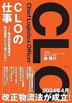 【中古】CLOの仕事 物流統括管理者は物流部長とどう違うのか【メーカー名】【メーカー型番】【ブランド名】同文舘出版 その他, 交通, 投資・金融・会社経営 森 隆行: Author【商品説明】CLOの仕事 物流統括管理者は物流部長とどう違うのか※ご購入前にご確認ください ・中古品のため、状態や付属品に個体差がございます ・お客様都合による返品・キャンセルはお受けしておりません ・当店は複数モールで在庫を共有しているため、タイミングにより欠品となる場合がございます ■ 安心してご購入いただくために 当店では、商品を一点ずつ検品・動作確認のうえ出荷しております。 中古品ではございますが、できる限り安心してご使用いただける状態でお届けできるよう努めております。 ■ 付属品について 中古品のため、説明書・外箱・CD-ROM等は付属しない場合がございます。 また、商品名に「限定」や「保証」と記載があっても、特典や保証、ダウンロードコードは付属いたしません。 レンタル落ち商品につきましては、収納BOX・DVDケースもないものとしてお考えください。 掲載内容と付属品が異なる場合、受注前に内容確認のメールをお送りいたします。 ■ 商品画像について 掲載画像はイメージ画像または代表画像を使用しておりますので、あらかじめご了承ください。 ■ 商品の状態について 中古品のため、キズ・汚れ・使用感等がある場合がございます。あらかじめご理解のうえご購入をお願いいたします。 ■ 在庫について ご注文のタイミングにより、在庫切れとなる場合がございます。その際は誠に恐縮ですが、キャンセルのご案内を差し上げる場合がございます。 ■ ご注文からお届けまで 1．ご注文 ご注文は24時間受け付けております。 2．ご注文確認 ご注文後、当店より確認メールをお送りいたします。 3．在庫確認・出荷準備 当店では複数モールで併売しているため、ご注文後に在庫確認を行っております。 また、中古品は再点検・メンテナンス・梱包を行うため、発送まで4〜10営業日ほどお時間をいただきます。 4．出荷 発送後、配送業者および追跡番号をご案内いたします。 5．お届け 出荷後、通常1〜3日程度で到着いたします。 ※北海道・沖縄・離島はお時間をいただく場合がございます。 ■ 返品・キャンセルについて 【初期不良について】 商品到着後7日以内にご連絡いただいた場合に限り、返品・返金または交換対応をいたします。 【お客様都合による返品・キャンセル】 イメージ違い・不要になった等の理由による返品・キャンセルはお受けしておりません。【ご注意】中古品につき、説明文に「特典あり」の記載があっても、特典は付属しません。ご了承ください。