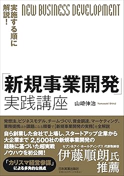 【中古】(非常に良い)実施する順に解説！「新規事業開発」実践講座