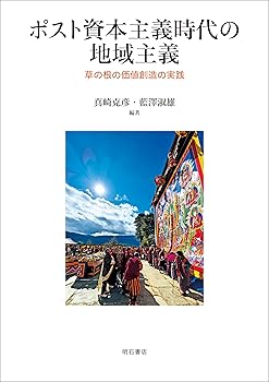 【中古】(非常に良い)ポスト資本主義時代の地域主義——草の根の価値創造の実践【メーカー名】【メーカー型番】【ブランド名】明石書店 その他の地域, 社会・政治, その他, 経済学, 経済史, 投資・金融・会社経営 真崎 克彦: Author; 藍澤 淑雄: Editor; 真崎 克彦: Editor; 藍澤 淑雄: Author【商品説明】ポスト資本主義時代の地域主義——草の根の価値創造の実践※ご購入前にご確認ください ・中古品のため、状態や付属品に個体差がございます ・お客様都合による返品・キャンセルはお受けしておりません ・当店は複数モールで在庫を共有しているため、タイミングにより欠品となる場合がございます ■ 安心してご購入いただくために 当店では、商品を一点ずつ検品・動作確認のうえ出荷しております。 中古品ではございますが、できる限り安心してご使用いただける状態でお届けできるよう努めております。 ■ 付属品について 中古品のため、説明書・外箱・CD-ROM等は付属しない場合がございます。 また、商品名に「限定」や「保証」と記載があっても、特典や保証、ダウンロードコードは付属いたしません。 レンタル落ち商品につきましては、収納BOX・DVDケースもないものとしてお考えください。 掲載内容と付属品が異なる場合、受注前に内容確認のメールをお送りいたします。 ■ 商品画像について 掲載画像はイメージ画像または代表画像を使用しておりますので、あらかじめご了承ください。 ■ 商品の状態について 中古品のため、キズ・汚れ・使用感等がある場合がございます。あらかじめご理解のうえご購入をお願いいたします。 ■ 在庫について ご注文のタイミングにより、在庫切れとなる場合がございます。その際は誠に恐縮ですが、キャンセルのご案内を差し上げる場合がございます。 ■ ご注文からお届けまで 1．ご注文 ご注文は24時間受け付けております。 2．ご注文確認 ご注文後、当店より確認メールをお送りいたします。 3．在庫確認・出荷準備 当店では複数モールで併売しているため、ご注文後に在庫確認を行っております。 また、中古品は再点検・メンテナンス・梱包を行うため、発送まで4〜10営業日ほどお時間をいただきます。 4．出荷 発送後、配送業者および追跡番号をご案内いたします。 5．お届け 出荷後、通常1〜3日程度で到着いたします。 ※北海道・沖縄・離島はお時間をいただく場合がございます。 ■ 返品・キャンセルについて 【初期不良について】 商品到着後7日以内にご連絡いただいた場合に限り、返品・返金または交換対応をいたします。 【お客様都合による返品・キャンセル】 イメージ違い・不要になった等の理由による返品・キャンセルはお受けしておりません。【ご注意】中古品につき、説明文に「特典あり」の記載があっても、特典は付属しません。ご了承ください。
