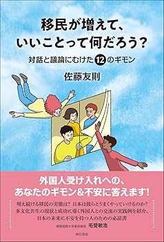 【中古】(非常に良い)移民が増えて、いいことって何だろう？——対話と議論にむけた12のギモン【メーカー名】【メーカー型番】【ブランド名】明石書店 その他の地域, 社会・政治, その他, 経済学 佐藤 友則: Author【商品説明】移民が増えて、いいことって何だろう？——対話と議論にむけた12のギモン※ご購入前にご確認ください ・中古品のため、状態や付属品に個体差がございます ・お客様都合による返品・キャンセルはお受けしておりません ・当店は複数モールで在庫を共有しているため、タイミングにより欠品となる場合がございます ■ 安心してご購入いただくために 当店では、商品を一点ずつ検品・動作確認のうえ出荷しております。 中古品ではございますが、できる限り安心してご使用いただける状態でお届けできるよう努めております。 ■ 付属品について 中古品のため、説明書・外箱・CD-ROM等は付属しない場合がございます。 また、商品名に「限定」や「保証」と記載があっても、特典や保証、ダウンロードコードは付属いたしません。 レンタル落ち商品につきましては、収納BOX・DVDケースもないものとしてお考えください。 掲載内容と付属品が異なる場合、受注前に内容確認のメールをお送りいたします。 ■ 商品画像について 掲載画像はイメージ画像または代表画像を使用しておりますので、あらかじめご了承ください。 ■ 商品の状態について 中古品のため、キズ・汚れ・使用感等がある場合がございます。あらかじめご理解のうえご購入をお願いいたします。 ■ 在庫について ご注文のタイミングにより、在庫切れとなる場合がございます。その際は誠に恐縮ですが、キャンセルのご案内を差し上げる場合がございます。 ■ ご注文からお届けまで 1．ご注文 ご注文は24時間受け付けております。 2．ご注文確認 ご注文後、当店より確認メールをお送りいたします。 3．在庫確認・出荷準備 当店では複数モールで併売しているため、ご注文後に在庫確認を行っております。 また、中古品は再点検・メンテナンス・梱包を行うため、発送まで4〜10営業日ほどお時間をいただきます。 4．出荷 発送後、配送業者および追跡番号をご案内いたします。 5．お届け 出荷後、通常1〜3日程度で到着いたします。 ※北海道・沖縄・離島はお時間をいただく場合がございます。 ■ 返品・キャンセルについて 【初期不良について】 商品到着後7日以内にご連絡いただいた場合に限り、返品・返金または交換対応をいたします。 【お客様都合による返品・キャンセル】 イメージ違い・不要になった等の理由による返品・キャンセルはお受けしておりません。【ご注意】中古品につき、説明文に「特典あり」の記載があっても、特典は付属しません。ご了承ください。