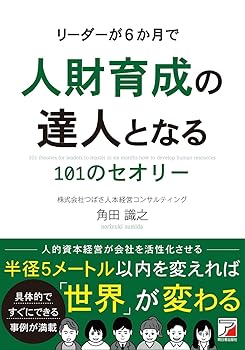 【中古】(非常に良い)リーダーが6か月で人財育成の達人となる101のセオリー【メーカー名】【メーカー型番】【ブランド名】明日香出版社 その他, 実践経営・リーダーシップ, ビジネス実用, 投資・金融・会社経営 角田 識之: Author【商品説明】リーダーが6か月で人財育成の達人となる101のセオリー※ご購入前にご確認ください ・中古品のため、状態や付属品に個体差がございます ・お客様都合による返品・キャンセルはお受けしておりません ・当店は複数モールで在庫を共有しているため、タイミングにより欠品となる場合がございます ■ 安心してご購入いただくために 当店では、商品を一点ずつ検品・動作確認のうえ出荷しております。 中古品ではございますが、できる限り安心してご使用いただける状態でお届けできるよう努めております。 ■ 付属品について 中古品のため、説明書・外箱・CD-ROM等は付属しない場合がございます。 また、商品名に「限定」や「保証」と記載があっても、特典や保証、ダウンロードコードは付属いたしません。 レンタル落ち商品につきましては、収納BOX・DVDケースもないものとしてお考えください。 掲載内容と付属品が異なる場合、受注前に内容確認のメールをお送りいたします。 ■ 商品画像について 掲載画像はイメージ画像または代表画像を使用しておりますので、あらかじめご了承ください。 ■ 商品の状態について 中古品のため、キズ・汚れ・使用感等がある場合がございます。あらかじめご理解のうえご購入をお願いいたします。 ■ 在庫について ご注文のタイミングにより、在庫切れとなる場合がございます。その際は誠に恐縮ですが、キャンセルのご案内を差し上げる場合がございます。 ■ ご注文からお届けまで 1．ご注文 ご注文は24時間受け付けております。 2．ご注文確認 ご注文後、当店より確認メールをお送りいたします。 3．在庫確認・出荷準備 当店では複数モールで併売しているため、ご注文後に在庫確認を行っております。 また、中古品は再点検・メンテナンス・梱包を行うため、発送まで4〜10営業日ほどお時間をいただきます。 4．出荷 発送後、配送業者および追跡番号をご案内いたします。 5．お届け 出荷後、通常1〜3日程度で到着いたします。 ※北海道・沖縄・離島はお時間をいただく場合がございます。 ■ 返品・キャンセルについて 【初期不良について】 商品到着後7日以内にご連絡いただいた場合に限り、返品・返金または交換対応をいたします。 【お客様都合による返品・キャンセル】 イメージ違い・不要になった等の理由による返品・キャンセルはお受けしておりません。【ご注意】中古品につき、説明文に「特典あり」の記載があっても、特典は付属しません。ご了承ください。