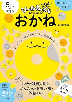 【中古】5さいからできる おかね はじめて編 (シールたっぷりレッスン)【メーカー名】【メーカー型番】【ブランド名】Kumon 金融・銀行, その他, 銀行・金融業, 数学, 絵本・児童書 白井一之: Author【商品説明】5さいからできる おかね はじめて編 (シールたっぷりレッスン)※ご購入前にご確認ください ・中古品のため、状態や付属品に個体差がございます ・お客様都合による返品・キャンセルはお受けしておりません ・当店は複数モールで在庫を共有しているため、タイミングにより欠品となる場合がございます ■ 安心してご購入いただくために 当店では、商品を一点ずつ検品・動作確認のうえ出荷しております。 中古品ではございますが、できる限り安心してご使用いただける状態でお届けできるよう努めております。 ■ 付属品について 中古品のため、説明書・外箱・CD-ROM等は付属しない場合がございます。 また、商品名に「限定」や「保証」と記載があっても、特典や保証、ダウンロードコードは付属いたしません。 レンタル落ち商品につきましては、収納BOX・DVDケースもないものとしてお考えください。 掲載内容と付属品が異なる場合、受注前に内容確認のメールをお送りいたします。 ■ 商品画像について 掲載画像はイメージ画像または代表画像を使用しておりますので、あらかじめご了承ください。 ■ 商品の状態について 中古品のため、キズ・汚れ・使用感等がある場合がございます。あらかじめご理解のうえご購入をお願いいたします。 ■ 在庫について ご注文のタイミングにより、在庫切れとなる場合がございます。その際は誠に恐縮ですが、キャンセルのご案内を差し上げる場合がございます。 ■ ご注文からお届けまで 1．ご注文 ご注文は24時間受け付けております。 2．ご注文確認 ご注文後、当店より確認メールをお送りいたします。 3．在庫確認・出荷準備 当店では複数モールで併売しているため、ご注文後に在庫確認を行っております。 また、中古品は再点検・メンテナンス・梱包を行うため、発送まで4〜10営業日ほどお時間をいただきます。 4．出荷 発送後、配送業者および追跡番号をご案内いたします。 5．お届け 出荷後、通常1〜3日程度で到着いたします。 ※北海道・沖縄・離島はお時間をいただく場合がございます。 ■ 返品・キャンセルについて 【初期不良について】 商品到着後7日以内にご連絡いただいた場合に限り、返品・返金または交換対応をいたします。 【お客様都合による返品・キャンセル】 イメージ違い・不要になった等の理由による返品・キャンセルはお受けしておりません。【ご注意】中古品につき、説明文に「特典あり」の記載があっても、特典は付属しません。ご了承ください。