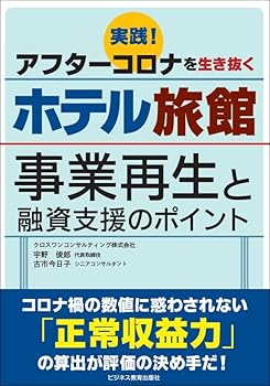 【中古】(非常に良い)実践！アフターコロナを生き抜くホテル旅館ー事業再生と融資支援のポイントー