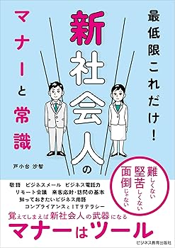 【中古】最低限これだけ！新社会人のマナーと常識【メーカー名】【メーカー型番】【ブランド名】ビジネス教育出版社 その他, 社会・政治, 実践経営・リーダーシップ, ビジネス実用, 投資・金融・会社経営 戸小台 沙智: Author【商品説明】最低限これだけ！新社会人のマナーと常識※ご購入前にご確認ください ・中古品のため、状態や付属品に個体差がございます ・お客様都合による返品・キャンセルはお受けしておりません ・当店は複数モールで在庫を共有しているため、タイミングにより欠品となる場合がございます ■ 安心してご購入いただくために 当店では、商品を一点ずつ検品・動作確認のうえ出荷しております。 中古品ではございますが、できる限り安心してご使用いただける状態でお届けできるよう努めております。 ■ 付属品について 中古品のため、説明書・外箱・CD-ROM等は付属しない場合がございます。 また、商品名に「限定」や「保証」と記載があっても、特典や保証、ダウンロードコードは付属いたしません。 レンタル落ち商品につきましては、収納BOX・DVDケースもないものとしてお考えください。 掲載内容と付属品が異なる場合、受注前に内容確認のメールをお送りいたします。 ■ 商品画像について 掲載画像はイメージ画像または代表画像を使用しておりますので、あらかじめご了承ください。 ■ 商品の状態について 中古品のため、キズ・汚れ・使用感等がある場合がございます。あらかじめご理解のうえご購入をお願いいたします。 ■ 在庫について ご注文のタイミングにより、在庫切れとなる場合がございます。その際は誠に恐縮ですが、キャンセルのご案内を差し上げる場合がございます。 ■ ご注文からお届けまで 1．ご注文 ご注文は24時間受け付けております。 2．ご注文確認 ご注文後、当店より確認メールをお送りいたします。 3．在庫確認・出荷準備 当店では複数モールで併売しているため、ご注文後に在庫確認を行っております。 また、中古品は再点検・メンテナンス・梱包を行うため、発送まで4〜10営業日ほどお時間をいただきます。 4．出荷 発送後、配送業者および追跡番号をご案内いたします。 5．お届け 出荷後、通常1〜3日程度で到着いたします。 ※北海道・沖縄・離島はお時間をいただく場合がございます。 ■ 返品・キャンセルについて 【初期不良について】 商品到着後7日以内にご連絡いただいた場合に限り、返品・返金または交換対応をいたします。 【お客様都合による返品・キャンセル】 イメージ違い・不要になった等の理由による返品・キャンセルはお受けしておりません。【ご注意】中古品につき、説明文に「特典あり」の記載があっても、特典は付属しません。ご了承ください。