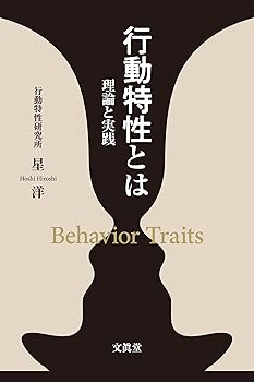 【中古】行動特性とはー理論と実践ー【メーカー名】【メーカー型番】【ブランド名】文眞堂 その他, 実践経営・リーダーシップ, ビジネス実用, 投資・金融・会社経営 星　洋: Author【商品説明】行動特性とはー理論と実践ー※ご購入前にご確認ください ・中古品のため、状態や付属品に個体差がございます ・お客様都合による返品・キャンセルはお受けしておりません ・当店は複数モールで在庫を共有しているため、タイミングにより欠品となる場合がございます ■ 安心してご購入いただくために 当店では、商品を一点ずつ検品・動作確認のうえ出荷しております。 中古品ではございますが、できる限り安心してご使用いただける状態でお届けできるよう努めております。 ■ 付属品について 中古品のため、説明書・外箱・CD-ROM等は付属しない場合がございます。 また、商品名に「限定」や「保証」と記載があっても、特典や保証、ダウンロードコードは付属いたしません。 レンタル落ち商品につきましては、収納BOX・DVDケースもないものとしてお考えください。 掲載内容と付属品が異なる場合、受注前に内容確認のメールをお送りいたします。 ■ 商品画像について 掲載画像はイメージ画像または代表画像を使用しておりますので、あらかじめご了承ください。 ■ 商品の状態について 中古品のため、キズ・汚れ・使用感等がある場合がございます。あらかじめご理解のうえご購入をお願いいたします。 ■ 在庫について ご注文のタイミングにより、在庫切れとなる場合がございます。その際は誠に恐縮ですが、キャンセルのご案内を差し上げる場合がございます。 ■ ご注文からお届けまで 1．ご注文 ご注文は24時間受け付けております。 2．ご注文確認 ご注文後、当店より確認メールをお送りいたします。 3．在庫確認・出荷準備 当店では複数モールで併売しているため、ご注文後に在庫確認を行っております。 また、中古品は再点検・メンテナンス・梱包を行うため、発送まで4〜10営業日ほどお時間をいただきます。 4．出荷 発送後、配送業者および追跡番号をご案内いたします。 5．お届け 出荷後、通常1〜3日程度で到着いたします。 ※北海道・沖縄・離島はお時間をいただく場合がございます。 ■ 返品・キャンセルについて 【初期不良について】 商品到着後7日以内にご連絡いただいた場合に限り、返品・返金または交換対応をいたします。 【お客様都合による返品・キャンセル】 イメージ違い・不要になった等の理由による返品・キャンセルはお受けしておりません。【ご注意】中古品につき、説明文に「特典あり」の記載があっても、特典は付属しません。ご了承ください。