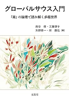 【中古】(非常に良い)グローバルサウス入門: 「南」の論理で読み解く多極世界【メーカー名】【メーカー型番】【ブランド名】文眞堂 その他の地域, その他, 国際経済学 西谷 修: Author; 所 康弘: Author; 矢野修一: Author; 工藤律子: Author【商品説明】グローバルサウス入門: 「南」の論理で読み解く多極世界※ご購入前にご確認ください ・中古品のため、状態や付属品に個体差がございます ・お客様都合による返品・キャンセルはお受けしておりません ・当店は複数モールで在庫を共有しているため、タイミングにより欠品となる場合がございます ■ 安心してご購入いただくために 当店では、商品を一点ずつ検品・動作確認のうえ出荷しております。 中古品ではございますが、できる限り安心してご使用いただける状態でお届けできるよう努めております。 ■ 付属品について 中古品のため、説明書・外箱・CD-ROM等は付属しない場合がございます。 また、商品名に「限定」や「保証」と記載があっても、特典や保証、ダウンロードコードは付属いたしません。 レンタル落ち商品につきましては、収納BOX・DVDケースもないものとしてお考えください。 掲載内容と付属品が異なる場合、受注前に内容確認のメールをお送りいたします。 ■ 商品画像について 掲載画像はイメージ画像または代表画像を使用しておりますので、あらかじめご了承ください。 ■ 商品の状態について 中古品のため、キズ・汚れ・使用感等がある場合がございます。あらかじめご理解のうえご購入をお願いいたします。 ■ 在庫について ご注文のタイミングにより、在庫切れとなる場合がございます。その際は誠に恐縮ですが、キャンセルのご案内を差し上げる場合がございます。 ■ ご注文からお届けまで 1．ご注文 ご注文は24時間受け付けております。 2．ご注文確認 ご注文後、当店より確認メールをお送りいたします。 3．在庫確認・出荷準備 当店では複数モールで併売しているため、ご注文後に在庫確認を行っております。 また、中古品は再点検・メンテナンス・梱包を行うため、発送まで4〜10営業日ほどお時間をいただきます。 4．出荷 発送後、配送業者および追跡番号をご案内いたします。 5．お届け 出荷後、通常1〜3日程度で到着いたします。 ※北海道・沖縄・離島はお時間をいただく場合がございます。 ■ 返品・キャンセルについて 【初期不良について】 商品到着後7日以内にご連絡いただいた場合に限り、返品・返金または交換対応をいたします。 【お客様都合による返品・キャンセル】 イメージ違い・不要になった等の理由による返品・キャンセルはお受けしておりません。【ご注意】中古品につき、説明文に「特典あり」の記載があっても、特典は付属しません。ご了承ください。