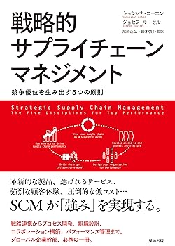 【中古】戦略的サプライチェーンマネジメント —— 競争優位を生み出す5つの原則【メーカー名】【メーカー型番】【ブランド名】英治出版 その他の地域, その他, 経済学, オペレーションズ, 投資・金融・会社経営, 工学 ジョセフ・ルーセル: Author; ショシャナ・コーエン: Author; 鈴木慎介: Consultant Editor; 尾崎正弘: Consultant Editor; PwC PRTMマネジメントコンサルタンツジャパン: Translator【商品説明】戦略的サプライチェーンマネジメント —— 競争優位を生み出す5つの原則※ご購入前にご確認ください ・中古品のため、状態や付属品に個体差がございます ・お客様都合による返品・キャンセルはお受けしておりません ・当店は複数モールで在庫を共有しているため、タイミングにより欠品となる場合がございます ■ 安心してご購入いただくために 当店では、商品を一点ずつ検品・動作確認のうえ出荷しております。 中古品ではございますが、できる限り安心してご使用いただける状態でお届けできるよう努めております。 ■ 付属品について 中古品のため、説明書・外箱・CD-ROM等は付属しない場合がございます。 また、商品名に「限定」や「保証」と記載があっても、特典や保証、ダウンロードコードは付属いたしません。 レンタル落ち商品につきましては、収納BOX・DVDケースもないものとしてお考えください。 掲載内容と付属品が異なる場合、受注前に内容確認のメールをお送りいたします。 ■ 商品画像について 掲載画像はイメージ画像または代表画像を使用しておりますので、あらかじめご了承ください。 ■ 商品の状態について 中古品のため、キズ・汚れ・使用感等がある場合がございます。あらかじめご理解のうえご購入をお願いいたします。 ■ 在庫について ご注文のタイミングにより、在庫切れとなる場合がございます。その際は誠に恐縮ですが、キャンセルのご案内を差し上げる場合がございます。 ■ ご注文からお届けまで 1．ご注文 ご注文は24時間受け付けております。 2．ご注文確認 ご注文後、当店より確認メールをお送りいたします。 3．在庫確認・出荷準備 当店では複数モールで併売しているため、ご注文後に在庫確認を行っております。 また、中古品は再点検・メンテナンス・梱包を行うため、発送まで4〜10営業日ほどお時間をいただきます。 4．出荷 発送後、配送業者および追跡番号をご案内いたします。 5．お届け 出荷後、通常1〜3日程度で到着いたします。 ※北海道・沖縄・離島はお時間をいただく場合がございます。 ■ 返品・キャンセルについて 【初期不良について】 商品到着後7日以内にご連絡いただいた場合に限り、返品・返金または交換対応をいたします。 【お客様都合による返品・キャンセル】 イメージ違い・不要になった等の理由による返品・キャンセルはお受けしておりません。【ご注意】中古品につき、説明文に「特典あり」の記載があっても、特典は付属しません。ご了承ください。