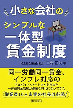 【中古】小さな会社のシンプルな一体型賃金制度