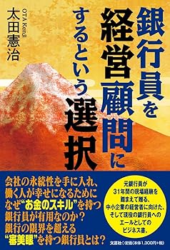 【中古】銀行員を経営顧問にするという選択