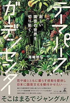 【中古】(非常に良い)新しい園芸の世界を切り拓く　テーマパーク・ガーデンセンター