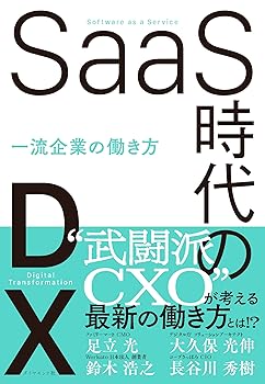 【中古】(非常に良い)SaaS時代のDX 一流企業の働き方【メーカー名】【メーカー型番】【ブランド名】ダイヤモンド社 その他, 投資・金融・会社経営 足立光: Author; 鈴木浩之: Author; 大久保光伸: Author; 長谷川秀樹: Author【商品説明】SaaS時代のDX 一流企業の働き方※ご購入前にご確認ください ・中古品のため、状態や付属品に個体差がございます ・お客様都合による返品・キャンセルはお受けしておりません ・当店は複数モールで在庫を共有しているため、タイミングにより欠品となる場合がございます ■ 安心してご購入いただくために 当店では、商品を一点ずつ検品・動作確認のうえ出荷しております。 中古品ではございますが、できる限り安心してご使用いただける状態でお届けできるよう努めております。 ■ 付属品について 中古品のため、説明書・外箱・CD-ROM等は付属しない場合がございます。 また、商品名に「限定」や「保証」と記載があっても、特典や保証、ダウンロードコードは付属いたしません。 レンタル落ち商品につきましては、収納BOX・DVDケースもないものとしてお考えください。 掲載内容と付属品が異なる場合、受注前に内容確認のメールをお送りいたします。 ■ 商品画像について 掲載画像はイメージ画像または代表画像を使用しておりますので、あらかじめご了承ください。 ■ 商品の状態について 中古品のため、キズ・汚れ・使用感等がある場合がございます。あらかじめご理解のうえご購入をお願いいたします。 ■ 在庫について ご注文のタイミングにより、在庫切れとなる場合がございます。その際は誠に恐縮ですが、キャンセルのご案内を差し上げる場合がございます。 ■ ご注文からお届けまで 1．ご注文 ご注文は24時間受け付けております。 2．ご注文確認 ご注文後、当店より確認メールをお送りいたします。 3．在庫確認・出荷準備 当店では複数モールで併売しているため、ご注文後に在庫確認を行っております。 また、中古品は再点検・メンテナンス・梱包を行うため、発送まで4〜10営業日ほどお時間をいただきます。 4．出荷 発送後、配送業者および追跡番号をご案内いたします。 5．お届け 出荷後、通常1〜3日程度で到着いたします。 ※北海道・沖縄・離島はお時間をいただく場合がございます。 ■ 返品・キャンセルについて 【初期不良について】 商品到着後7日以内にご連絡いただいた場合に限り、返品・返金または交換対応をいたします。 【お客様都合による返品・キャンセル】 イメージ違い・不要になった等の理由による返品・キャンセルはお受けしておりません。【ご注意】中古品につき、説明文に「特典あり」の記載があっても、特典は付属しません。ご了承ください。