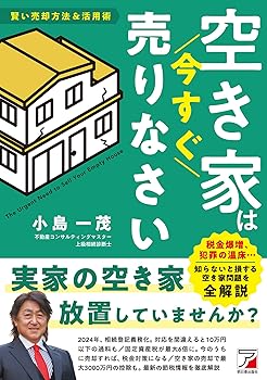【中古】(非常に良い)空き家は今すぐ売りなさい (ASUKA BUSINESS 2397-4)【メーカー名】【メーカー型番】【ブランド名】明日香出版社 その他の地域, その他, 経済学, 投資・金融・会社経営 小島 一茂: Author【商品説明】空き家は今すぐ売りなさい (ASUKA BUSINESS 2397-4)※ご購入前にご確認ください ・中古品のため、状態や付属品に個体差がございます ・お客様都合による返品・キャンセルはお受けしておりません ・当店は複数モールで在庫を共有しているため、タイミングにより欠品となる場合がございます ■ 安心してご購入いただくために 当店では、商品を一点ずつ検品・動作確認のうえ出荷しております。 中古品ではございますが、できる限り安心してご使用いただける状態でお届けできるよう努めております。 ■ 付属品について 中古品のため、説明書・外箱・CD-ROM等は付属しない場合がございます。 また、商品名に「限定」や「保証」と記載があっても、特典や保証、ダウンロードコードは付属いたしません。 レンタル落ち商品につきましては、収納BOX・DVDケースもないものとしてお考えください。 掲載内容と付属品が異なる場合、受注前に内容確認のメールをお送りいたします。 ■ 商品画像について 掲載画像はイメージ画像または代表画像を使用しておりますので、あらかじめご了承ください。 ■ 商品の状態について 中古品のため、キズ・汚れ・使用感等がある場合がございます。あらかじめご理解のうえご購入をお願いいたします。 ■ 在庫について ご注文のタイミングにより、在庫切れとなる場合がございます。その際は誠に恐縮ですが、キャンセルのご案内を差し上げる場合がございます。 ■ ご注文からお届けまで 1．ご注文 ご注文は24時間受け付けております。 2．ご注文確認 ご注文後、当店より確認メールをお送りいたします。 3．在庫確認・出荷準備 当店では複数モールで併売しているため、ご注文後に在庫確認を行っております。 また、中古品は再点検・メンテナンス・梱包を行うため、発送まで4〜10営業日ほどお時間をいただきます。 4．出荷 発送後、配送業者および追跡番号をご案内いたします。 5．お届け 出荷後、通常1〜3日程度で到着いたします。 ※北海道・沖縄・離島はお時間をいただく場合がございます。 ■ 返品・キャンセルについて 【初期不良について】 商品到着後7日以内にご連絡いただいた場合に限り、返品・返金または交換対応をいたします。 【お客様都合による返品・キャンセル】 イメージ違い・不要になった等の理由による返品・キャンセルはお受けしておりません。【ご注意】中古品につき、説明文に「特典あり」の記載があっても、特典は付属しません。ご了承ください。