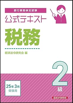 【中古】(非常に良い)公式テキスト 税務2級 2025年3月受験用【メーカー名】【メーカー型番】【ブランド名】経済法令研究会 その他, 会計・会計学入門, 銀行・金融業 経済法令研究会: Editor【商品説明】公式テキスト 税務2級 2025年3月受験用※ご購入前にご確認ください ・中古品のため、状態や付属品に個体差がございます ・お客様都合による返品・キャンセルはお受けしておりません ・当店は複数モールで在庫を共有しているため、タイミングにより欠品となる場合がございます ■ 安心してご購入いただくために 当店では、商品を一点ずつ検品・動作確認のうえ出荷しております。 中古品ではございますが、できる限り安心してご使用いただける状態でお届けできるよう努めております。 ■ 付属品について 中古品のため、説明書・外箱・CD-ROM等は付属しない場合がございます。 また、商品名に「限定」や「保証」と記載があっても、特典や保証、ダウンロードコードは付属いたしません。 レンタル落ち商品につきましては、収納BOX・DVDケースもないものとしてお考えください。 掲載内容と付属品が異なる場合、受注前に内容確認のメールをお送りいたします。 ■ 商品画像について 掲載画像はイメージ画像または代表画像を使用しておりますので、あらかじめご了承ください。 ■ 商品の状態について 中古品のため、キズ・汚れ・使用感等がある場合がございます。あらかじめご理解のうえご購入をお願いいたします。 ■ 在庫について ご注文のタイミングにより、在庫切れとなる場合がございます。その際は誠に恐縮ですが、キャンセルのご案内を差し上げる場合がございます。 ■ ご注文からお届けまで 1．ご注文 ご注文は24時間受け付けております。 2．ご注文確認 ご注文後、当店より確認メールをお送りいたします。 3．在庫確認・出荷準備 当店では複数モールで併売しているため、ご注文後に在庫確認を行っております。 また、中古品は再点検・メンテナンス・梱包を行うため、発送まで4〜10営業日ほどお時間をいただきます。 4．出荷 発送後、配送業者および追跡番号をご案内いたします。 5．お届け 出荷後、通常1〜3日程度で到着いたします。 ※北海道・沖縄・離島はお時間をいただく場合がございます。 ■ 返品・キャンセルについて 【初期不良について】 商品到着後7日以内にご連絡いただいた場合に限り、返品・返金または交換対応をいたします。 【お客様都合による返品・キャンセル】 イメージ違い・不要になった等の理由による返品・キャンセルはお受けしておりません。【ご注意】中古品につき、説明文に「特典あり」の記載があっても、特典は付属しません。ご了承ください。