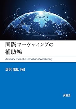 【中古】(非常に良い)国際マーケティングの補助線【メーカー名】【メーカー型番】【ブランド名】文眞堂 その他, 実践経営・リーダーシップ, ビジネス実用, 投資・金融・会社経営 唐沢龍也: Author【商品説明】国際マーケティングの補助線※ご購入前にご確認ください ・中古品のため、状態や付属品に個体差がございます ・お客様都合による返品・キャンセルはお受けしておりません ・当店は複数モールで在庫を共有しているため、タイミングにより欠品となる場合がございます ■ 安心してご購入いただくために 当店では、商品を一点ずつ検品・動作確認のうえ出荷しております。 中古品ではございますが、できる限り安心してご使用いただける状態でお届けできるよう努めております。 ■ 付属品について 中古品のため、説明書・外箱・CD-ROM等は付属しない場合がございます。 また、商品名に「限定」や「保証」と記載があっても、特典や保証、ダウンロードコードは付属いたしません。 レンタル落ち商品につきましては、収納BOX・DVDケースもないものとしてお考えください。 掲載内容と付属品が異なる場合、受注前に内容確認のメールをお送りいたします。 ■ 商品画像について 掲載画像はイメージ画像または代表画像を使用しておりますので、あらかじめご了承ください。 ■ 商品の状態について 中古品のため、キズ・汚れ・使用感等がある場合がございます。あらかじめご理解のうえご購入をお願いいたします。 ■ 在庫について ご注文のタイミングにより、在庫切れとなる場合がございます。その際は誠に恐縮ですが、キャンセルのご案内を差し上げる場合がございます。 ■ ご注文からお届けまで 1．ご注文 ご注文は24時間受け付けております。 2．ご注文確認 ご注文後、当店より確認メールをお送りいたします。 3．在庫確認・出荷準備 当店では複数モールで併売しているため、ご注文後に在庫確認を行っております。 また、中古品は再点検・メンテナンス・梱包を行うため、発送まで4〜10営業日ほどお時間をいただきます。 4．出荷 発送後、配送業者および追跡番号をご案内いたします。 5．お届け 出荷後、通常1〜3日程度で到着いたします。 ※北海道・沖縄・離島はお時間をいただく場合がございます。 ■ 返品・キャンセルについて 【初期不良について】 商品到着後7日以内にご連絡いただいた場合に限り、返品・返金または交換対応をいたします。 【お客様都合による返品・キャンセル】 イメージ違い・不要になった等の理由による返品・キャンセルはお受けしておりません。【ご注意】中古品につき、説明文に「特典あり」の記載があっても、特典は付属しません。ご了承ください。