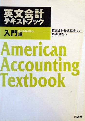 【中古】英文会計テキストブック 入門編