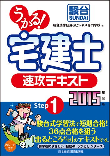 【中古】うかる! 宅建士 速攻テキスト 2015年度版【メーカー名】【メーカー型番】【ブランド名】日経BP 日本経済新聞出版本部 宅地建物取引士 駿台法律経済&ビジネス専門学校: Editor【商品説明】うかる! 宅建士 速攻テキスト 2015年度版※ご購入前にご確認ください ・中古品のため、状態や付属品に個体差がございます ・お客様都合による返品・キャンセルはお受けしておりません ・当店は複数モールで在庫を共有しているため、タイミングにより欠品となる場合がございます ■ 安心してご購入いただくために 当店では、商品を一点ずつ検品・動作確認のうえ出荷しております。 中古品ではございますが、できる限り安心してご使用いただける状態でお届けできるよう努めております。 ■ 付属品について 中古品のため、説明書・外箱・CD-ROM等は付属しない場合がございます。 また、商品名に「限定」や「保証」と記載があっても、特典や保証、ダウンロードコードは付属いたしません。 レンタル落ち商品につきましては、収納BOX・DVDケースもないものとしてお考えください。 掲載内容と付属品が異なる場合、受注前に内容確認のメールをお送りいたします。 ■ 商品画像について 掲載画像はイメージ画像または代表画像を使用しておりますので、あらかじめご了承ください。 ■ 商品の状態について 中古品のため、キズ・汚れ・使用感等がある場合がございます。あらかじめご理解のうえご購入をお願いいたします。 ■ 在庫について ご注文のタイミングにより、在庫切れとなる場合がございます。その際は誠に恐縮ですが、キャンセルのご案内を差し上げる場合がございます。 ■ ご注文からお届けまで 1．ご注文 ご注文は24時間受け付けております。 2．ご注文確認 ご注文後、当店より確認メールをお送りいたします。 3．在庫確認・出荷準備 当店では複数モールで併売しているため、ご注文後に在庫確認を行っております。 また、中古品は再点検・メンテナンス・梱包を行うため、発送まで4〜10営業日ほどお時間をいただきます。 4．出荷 発送後、配送業者および追跡番号をご案内いたします。 5．お届け 出荷後、通常1〜3日程度で到着いたします。 ※北海道・沖縄・離島はお時間をいただく場合がございます。 ■ 返品・キャンセルについて 【初期不良について】 商品到着後7日以内にご連絡いただいた場合に限り、返品・返金または交換対応をいたします。 【お客様都合による返品・キャンセル】 イメージ違い・不要になった等の理由による返品・キャンセルはお受けしておりません。【ご注意】中古品につき、説明文に「特典あり」の記載があっても、特典は付属しません。ご了承ください。