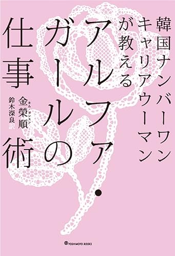 【中古】韓国ナンバーワンキャリアウーマンが教える アルファ・ガールの仕事術 （ヨシモトブックス）【メーカー名】【メーカー型番】【ブランド名】ワニブックス 文学・評論, ビジネス人物伝 金 榮順: Author; キム ヨンスン: Author; 鈴木 深良: Translator【商品説明】韓国ナンバーワンキャリアウーマンが教える アルファ・ガールの仕事術 （ヨシモトブックス）※ご購入前にご確認ください ・中古品のため、状態や付属品に個体差がございます ・お客様都合による返品・キャンセルはお受けしておりません ・当店は複数モールで在庫を共有しているため、タイミングにより欠品となる場合がございます ■ 安心してご購入いただくために 当店では、商品を一点ずつ検品・動作確認のうえ出荷しております。 中古品ではございますが、できる限り安心してご使用いただける状態でお届けできるよう努めております。 ■ 付属品について 中古品のため、説明書・外箱・CD-ROM等は付属しない場合がございます。 また、商品名に「限定」や「保証」と記載があっても、特典や保証、ダウンロードコードは付属いたしません。 レンタル落ち商品につきましては、収納BOX・DVDケースもないものとしてお考えください。 掲載内容と付属品が異なる場合、受注前に内容確認のメールをお送りいたします。 ■ 商品画像について 掲載画像はイメージ画像または代表画像を使用しておりますので、あらかじめご了承ください。 ■ 商品の状態について 中古品のため、キズ・汚れ・使用感等がある場合がございます。あらかじめご理解のうえご購入をお願いいたします。 ■ 在庫について ご注文のタイミングにより、在庫切れとなる場合がございます。その際は誠に恐縮ですが、キャンセルのご案内を差し上げる場合がございます。 ■ ご注文からお届けまで 1．ご注文 ご注文は24時間受け付けております。 2．ご注文確認 ご注文後、当店より確認メールをお送りいたします。 3．在庫確認・出荷準備 当店では複数モールで併売しているため、ご注文後に在庫確認を行っております。 また、中古品は再点検・メンテナンス・梱包を行うため、発送まで4〜10営業日ほどお時間をいただきます。 4．出荷 発送後、配送業者および追跡番号をご案内いたします。 5．お届け 出荷後、通常1〜3日程度で到着いたします。 ※北海道・沖縄・離島はお時間をいただく場合がございます。 ■ 返品・キャンセルについて 【初期不良について】 商品到着後7日以内にご連絡いただいた場合に限り、返品・返金または交換対応をいたします。 【お客様都合による返品・キャンセル】 イメージ違い・不要になった等の理由による返品・キャンセルはお受けしておりません。【ご注意】中古品につき、説明文に「特典あり」の記載があっても、特典は付属しません。ご了承ください。