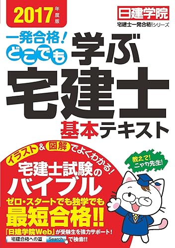 【中古】(非常に良い)どこでも学ぶ宅建士 基本テキスト 2017年度版 (日建学院「宅建士一発合格! 」シリーズ)【メーカー名】【メーカー型番】【ブランド名】建築資料研究社 宅地建物取引士 日建学院: Author【商品説明】どこでも学ぶ宅建士 基本テキスト 2017年度版 (日建学院「宅建士一発合格! 」シリーズ)※ご購入前にご確認ください ・中古品のため、状態や付属品に個体差がございます ・お客様都合による返品・キャンセルはお受けしておりません ・当店は複数モールで在庫を共有しているため、タイミングにより欠品となる場合がございます ■ 安心してご購入いただくために 当店では、商品を一点ずつ検品・動作確認のうえ出荷しております。 中古品ではございますが、できる限り安心してご使用いただける状態でお届けできるよう努めております。 ■ 付属品について 中古品のため、説明書・外箱・CD-ROM等は付属しない場合がございます。 また、商品名に「限定」や「保証」と記載があっても、特典や保証、ダウンロードコードは付属いたしません。 レンタル落ち商品につきましては、収納BOX・DVDケースもないものとしてお考えください。 掲載内容と付属品が異なる場合、受注前に内容確認のメールをお送りいたします。 ■ 商品画像について 掲載画像はイメージ画像または代表画像を使用しておりますので、あらかじめご了承ください。 ■ 商品の状態について 中古品のため、キズ・汚れ・使用感等がある場合がございます。あらかじめご理解のうえご購入をお願いいたします。 ■ 在庫について ご注文のタイミングにより、在庫切れとなる場合がございます。その際は誠に恐縮ですが、キャンセルのご案内を差し上げる場合がございます。 ■ ご注文からお届けまで 1．ご注文 ご注文は24時間受け付けております。 2．ご注文確認 ご注文後、当店より確認メールをお送りいたします。 3．在庫確認・出荷準備 当店では複数モールで併売しているため、ご注文後に在庫確認を行っております。 また、中古品は再点検・メンテナンス・梱包を行うため、発送まで4〜10営業日ほどお時間をいただきます。 4．出荷 発送後、配送業者および追跡番号をご案内いたします。 5．お届け 出荷後、通常1〜3日程度で到着いたします。 ※北海道・沖縄・離島はお時間をいただく場合がございます。 ■ 返品・キャンセルについて 【初期不良について】 商品到着後7日以内にご連絡いただいた場合に限り、返品・返金または交換対応をいたします。 【お客様都合による返品・キャンセル】 イメージ違い・不要になった等の理由による返品・キャンセルはお受けしておりません。【ご注意】中古品につき、説明文に「特典あり」の記載があっても、特典は付属しません。ご了承ください。