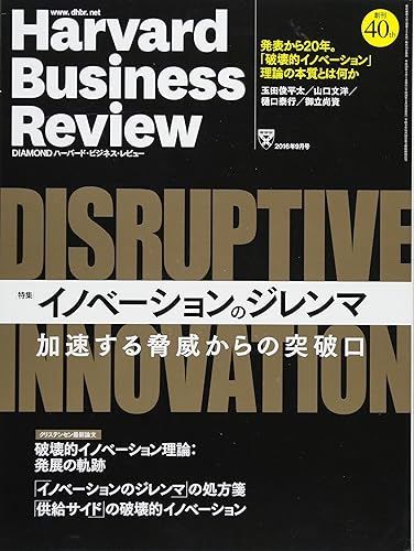 【中古】(非常に良い)ダイヤモンドハーバードビジネスレビュー 2016年 9 月号 [雑誌] (イノベーションのジレンマ)【メーカー名】【メーカー型番】【ブランド名】ダイヤモンド社 ビジネス・経済・経営・投資 【商品説明】ダイヤモンドハーバードビジネスレビュー 2016年 9 月号 [雑誌] (イノベーションのジレンマ)※ご購入前にご確認ください ・中古品のため、状態や付属品に個体差がございます ・お客様都合による返品・キャンセルはお受けしておりません ・当店は複数モールで在庫を共有しているため、タイミングにより欠品となる場合がございます ■ 安心してご購入いただくために 当店では、商品を一点ずつ検品・動作確認のうえ出荷しております。 中古品ではございますが、できる限り安心してご使用いただける状態でお届けできるよう努めております。 ■ 付属品について 中古品のため、説明書・外箱・CD-ROM等は付属しない場合がございます。 また、商品名に「限定」や「保証」と記載があっても、特典や保証、ダウンロードコードは付属いたしません。 レンタル落ち商品につきましては、収納BOX・DVDケースもないものとしてお考えください。 掲載内容と付属品が異なる場合、受注前に内容確認のメールをお送りいたします。 ■ 商品画像について 掲載画像はイメージ画像または代表画像を使用しておりますので、あらかじめご了承ください。 ■ 商品の状態について 中古品のため、キズ・汚れ・使用感等がある場合がございます。あらかじめご理解のうえご購入をお願いいたします。 ■ 在庫について ご注文のタイミングにより、在庫切れとなる場合がございます。その際は誠に恐縮ですが、キャンセルのご案内を差し上げる場合がございます。 ■ ご注文からお届けまで 1．ご注文 ご注文は24時間受け付けております。 2．ご注文確認 ご注文後、当店より確認メールをお送りいたします。 3．在庫確認・出荷準備 当店では複数モールで併売しているため、ご注文後に在庫確認を行っております。 また、中古品は再点検・メンテナンス・梱包を行うため、発送まで4〜10営業日ほどお時間をいただきます。 4．出荷 発送後、配送業者および追跡番号をご案内いたします。 5．お届け 出荷後、通常1〜3日程度で到着いたします。 ※北海道・沖縄・離島はお時間をいただく場合がございます。 ■ 返品・キャンセルについて 【初期不良について】 商品到着後7日以内にご連絡いただいた場合に限り、返品・返金または交換対応をいたします。 【お客様都合による返品・キャンセル】 イメージ違い・不要になった等の理由による返品・キャンセルはお受けしておりません。【ご注意】中古品につき、説明文に「特典あり」の記載があっても、特典は付属しません。ご了承ください。