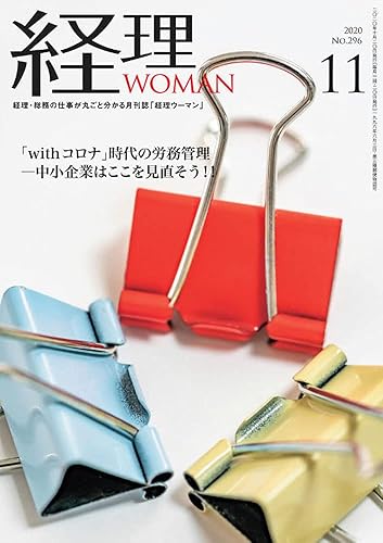 【中古】月刊 経理ウーマン2020年11月号 No.296　特集「withコロナ時代の労務管理─中小企業はここを見直そう！」【メーカー名】【メーカー型番】【ブランド名】【商品説明】月刊 経理ウーマン2020年11月号 No.296　特集「withコロナ時代の労務管理─中小企業はここを見直そう！」※ご購入前にご確認ください ・中古品のため、状態や付属品に個体差がございます ・お客様都合による返品・キャンセルはお受けしておりません ・当店は複数モールで在庫を共有しているため、タイミングにより欠品となる場合がございます ■ 安心してご購入いただくために 当店では、商品を一点ずつ検品・動作確認のうえ出荷しております。 中古品ではございますが、できる限り安心してご使用いただける状態でお届けできるよう努めております。 ■ 付属品について 中古品のため、説明書・外箱・CD-ROM等は付属しない場合がございます。 また、商品名に「限定」や「保証」と記載があっても、特典や保証、ダウンロードコードは付属いたしません。 レンタル落ち商品につきましては、収納BOX・DVDケースもないものとしてお考えください。 掲載内容と付属品が異なる場合、受注前に内容確認のメールをお送りいたします。 ■ 商品画像について 掲載画像はイメージ画像または代表画像を使用しておりますので、あらかじめご了承ください。 ■ 商品の状態について 中古品のため、キズ・汚れ・使用感等がある場合がございます。あらかじめご理解のうえご購入をお願いいたします。 ■ 在庫について ご注文のタイミングにより、在庫切れとなる場合がございます。その際は誠に恐縮ですが、キャンセルのご案内を差し上げる場合がございます。 ■ ご注文からお届けまで 1．ご注文 ご注文は24時間受け付けております。 2．ご注文確認 ご注文後、当店より確認メールをお送りいたします。 3．在庫確認・出荷準備 当店では複数モールで併売しているため、ご注文後に在庫確認を行っております。 また、中古品は再点検・メンテナンス・梱包を行うため、発送まで4〜10営業日ほどお時間をいただきます。 4．出荷 発送後、配送業者および追跡番号をご案内いたします。 5．お届け 出荷後、通常1〜3日程度で到着いたします。 ※北海道・沖縄・離島はお時間をいただく場合がございます。 ■ 返品・キャンセルについて 【初期不良について】 商品到着後7日以内にご連絡いただいた場合に限り、返品・返金または交換対応をいたします。 【お客様都合による返品・キャンセル】 イメージ違い・不要になった等の理由による返品・キャンセルはお受けしておりません。【ご注意】中古品につき、説明文に「特典あり」の記載があっても、特典は付属しません。ご了承ください。