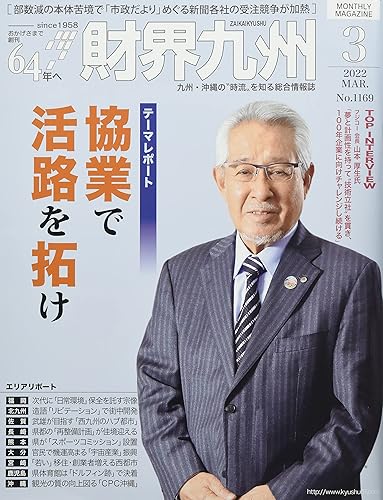 【中古】財界九州 2022年 03 月号 [雑誌]【メーカー名】【メーカー型番】【ブランド名】【商品説明】財界九州 2022年 03 月号 [雑誌]※ご購入前にご確認ください ・中古品のため、状態や付属品に個体差がございます ・お客様都合による返品・キャンセルはお受けしておりません ・当店は複数モールで在庫を共有しているため、タイミングにより欠品となる場合がございます ■ 安心してご購入いただくために 当店では、商品を一点ずつ検品・動作確認のうえ出荷しております。 中古品ではございますが、できる限り安心してご使用いただける状態でお届けできるよう努めております。 ■ 付属品について 中古品のため、説明書・外箱・CD-ROM等は付属しない場合がございます。 また、商品名に「限定」や「保証」と記載があっても、特典や保証、ダウンロードコードは付属いたしません。 レンタル落ち商品につきましては、収納BOX・DVDケースもないものとしてお考えください。 掲載内容と付属品が異なる場合、受注前に内容確認のメールをお送りいたします。 ■ 商品画像について 掲載画像はイメージ画像または代表画像を使用しておりますので、あらかじめご了承ください。 ■ 商品の状態について 中古品のため、キズ・汚れ・使用感等がある場合がございます。あらかじめご理解のうえご購入をお願いいたします。 ■ 在庫について ご注文のタイミングにより、在庫切れとなる場合がございます。その際は誠に恐縮ですが、キャンセルのご案内を差し上げる場合がございます。 ■ ご注文からお届けまで 1．ご注文 ご注文は24時間受け付けております。 2．ご注文確認 ご注文後、当店より確認メールをお送りいたします。 3．在庫確認・出荷準備 当店では複数モールで併売しているため、ご注文後に在庫確認を行っております。 また、中古品は再点検・メンテナンス・梱包を行うため、発送まで4〜10営業日ほどお時間をいただきます。 4．出荷 発送後、配送業者および追跡番号をご案内いたします。 5．お届け 出荷後、通常1〜3日程度で到着いたします。 ※北海道・沖縄・離島はお時間をいただく場合がございます。 ■ 返品・キャンセルについて 【初期不良について】 商品到着後7日以内にご連絡いただいた場合に限り、返品・返金または交換対応をいたします。 【お客様都合による返品・キャンセル】 イメージ違い・不要になった等の理由による返品・キャンセルはお受けしておりません。【ご注意】中古品につき、説明文に「特典あり」の記載があっても、特典は付属しません。ご了承ください。