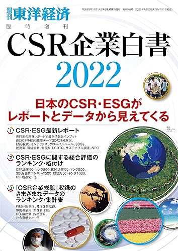 【中古】CSR企業白書2022年版 [雑誌]【メーカー名】【メーカー型番】【ブランド名】【商品説明】CSR企業白書2022年版 [雑誌]※ご購入前にご確認ください ・中古品のため、状態や付属品に個体差がございます ・お客様都合による返品・キャンセルはお受けしておりません ・当店は複数モールで在庫を共有しているため、タイミングにより欠品となる場合がございます ■ 安心してご購入いただくために 当店では、商品を一点ずつ検品・動作確認のうえ出荷しております。 中古品ではございますが、できる限り安心してご使用いただける状態でお届けできるよう努めております。 ■ 付属品について 中古品のため、説明書・外箱・CD-ROM等は付属しない場合がございます。 また、商品名に「限定」や「保証」と記載があっても、特典や保証、ダウンロードコードは付属いたしません。 レンタル落ち商品につきましては、収納BOX・DVDケースもないものとしてお考えください。 掲載内容と付属品が異なる場合、受注前に内容確認のメールをお送りいたします。 ■ 商品画像について 掲載画像はイメージ画像または代表画像を使用しておりますので、あらかじめご了承ください。 ■ 商品の状態について 中古品のため、キズ・汚れ・使用感等がある場合がございます。あらかじめご理解のうえご購入をお願いいたします。 ■ 在庫について ご注文のタイミングにより、在庫切れとなる場合がございます。その際は誠に恐縮ですが、キャンセルのご案内を差し上げる場合がございます。 ■ ご注文からお届けまで 1．ご注文 ご注文は24時間受け付けております。 2．ご注文確認 ご注文後、当店より確認メールをお送りいたします。 3．在庫確認・出荷準備 当店では複数モールで併売しているため、ご注文後に在庫確認を行っております。 また、中古品は再点検・メンテナンス・梱包を行うため、発送まで4〜10営業日ほどお時間をいただきます。 4．出荷 発送後、配送業者および追跡番号をご案内いたします。 5．お届け 出荷後、通常1〜3日程度で到着いたします。 ※北海道・沖縄・離島はお時間をいただく場合がございます。 ■ 返品・キャンセルについて 【初期不良について】 商品到着後7日以内にご連絡いただいた場合に限り、返品・返金または交換対応をいたします。 【お客様都合による返品・キャンセル】 イメージ違い・不要になった等の理由による返品・キャンセルはお受けしておりません。【ご注意】中古品につき、説明文に「特典あり」の記載があっても、特典は付属しません。ご了承ください。