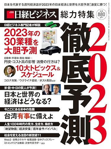 【中古】徹底予測2023【メーカー名】【メーカー型番】【ブランド名】日経BP ビジネス・経済・経営・投資 日経ビジネス: Editor【商品説明】徹底予測2023※ご購入前にご確認ください ・中古品のため、状態や付属品に個体差がございます ・お客様都合による返品・キャンセルはお受けしておりません ・当店は複数モールで在庫を共有しているため、タイミングにより欠品となる場合がございます ■ 安心してご購入いただくために 当店では、商品を一点ずつ検品・動作確認のうえ出荷しております。 中古品ではございますが、できる限り安心してご使用いただける状態でお届けできるよう努めております。 ■ 付属品について 中古品のため、説明書・外箱・CD-ROM等は付属しない場合がございます。 また、商品名に「限定」や「保証」と記載があっても、特典や保証、ダウンロードコードは付属いたしません。 レンタル落ち商品につきましては、収納BOX・DVDケースもないものとしてお考えください。 掲載内容と付属品が異なる場合、受注前に内容確認のメールをお送りいたします。 ■ 商品画像について 掲載画像はイメージ画像または代表画像を使用しておりますので、あらかじめご了承ください。 ■ 商品の状態について 中古品のため、キズ・汚れ・使用感等がある場合がございます。あらかじめご理解のうえご購入をお願いいたします。 ■ 在庫について ご注文のタイミングにより、在庫切れとなる場合がございます。その際は誠に恐縮ですが、キャンセルのご案内を差し上げる場合がございます。 ■ ご注文からお届けまで 1．ご注文 ご注文は24時間受け付けております。 2．ご注文確認 ご注文後、当店より確認メールをお送りいたします。 3．在庫確認・出荷準備 当店では複数モールで併売しているため、ご注文後に在庫確認を行っております。 また、中古品は再点検・メンテナンス・梱包を行うため、発送まで4〜10営業日ほどお時間をいただきます。 4．出荷 発送後、配送業者および追跡番号をご案内いたします。 5．お届け 出荷後、通常1〜3日程度で到着いたします。 ※北海道・沖縄・離島はお時間をいただく場合がございます。 ■ 返品・キャンセルについて 【初期不良について】 商品到着後7日以内にご連絡いただいた場合に限り、返品・返金または交換対応をいたします。 【お客様都合による返品・キャンセル】 イメージ違い・不要になった等の理由による返品・キャンセルはお受けしておりません。【ご注意】中古品につき、説明文に「特典あり」の記載があっても、特典は付属しません。ご了承ください。
