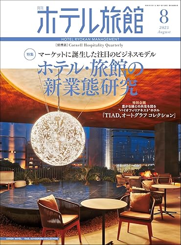 【中古】(非常に良い)月刊ホテル旅館 2023年 08 月号 [雑誌]