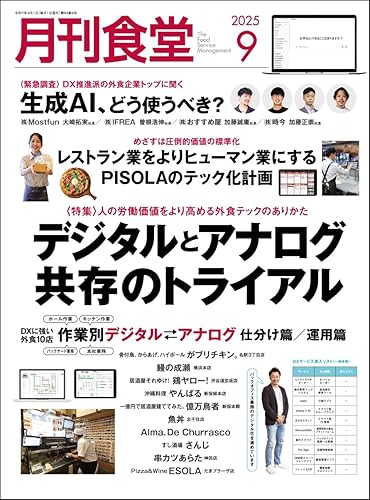 月刊食堂 2025年 9月号 ／柴田書店 （柴田書店）