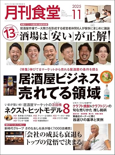 月刊食堂 2025年 11月号 ／柴田書店 （柴田書店）