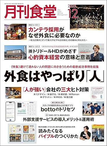 【中古】(非常に良い)月刊食堂 2025年 12 月号 [雑誌]