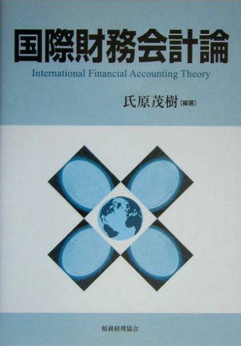 Employment Business and Economy - 【中古】(非常に良い)国際財務会計論
