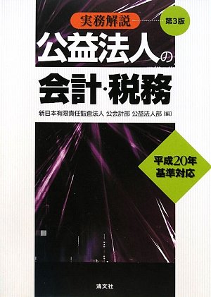 【中古】(非常に良い)公益法人の会計・税務: 実務解説【メーカー名】【メーカー型番】【ブランド名】清文社 税務会計, 投資・金融・会社経営 新日本有限責任監査法人公会計部公益法人部: Editor【商品説明】公益法人の会計・税務: 実務解説※ご購入前にご確認ください ・中古品のため、状態や付属品に個体差がございます ・お客様都合による返品・キャンセルはお受けしておりません ・当店は複数モールで在庫を共有しているため、タイミングにより欠品となる場合がございます ■ 安心してご購入いただくために 当店では、商品を一点ずつ検品・動作確認のうえ出荷しております。 中古品ではございますが、できる限り安心してご使用いただける状態でお届けできるよう努めております。 ■ 付属品について 中古品のため、説明書・外箱・CD-ROM等は付属しない場合がございます。 また、商品名に「限定」や「保証」と記載があっても、特典や保証、ダウンロードコードは付属いたしません。 レンタル落ち商品につきましては、収納BOX・DVDケースもないものとしてお考えください。 掲載内容と付属品が異なる場合、受注前に内容確認のメールをお送りいたします。 ■ 商品画像について 掲載画像はイメージ画像または代表画像を使用しておりますので、あらかじめご了承ください。 ■ 商品の状態について 中古品のため、キズ・汚れ・使用感等がある場合がございます。あらかじめご理解のうえご購入をお願いいたします。 ■ 在庫について ご注文のタイミングにより、在庫切れとなる場合がございます。その際は誠に恐縮ですが、キャンセルのご案内を差し上げる場合がございます。 ■ ご注文からお届けまで 1．ご注文 ご注文は24時間受け付けております。 2．ご注文確認 ご注文後、当店より確認メールをお送りいたします。 3．在庫確認・出荷準備 当店では複数モールで併売しているため、ご注文後に在庫確認を行っております。 また、中古品は再点検・メンテナンス・梱包を行うため、発送まで4〜10営業日ほどお時間をいただきます。 4．出荷 発送後、配送業者および追跡番号をご案内いたします。 5．お届け 出荷後、通常1〜3日程度で到着いたします。 ※北海道・沖縄・離島はお時間をいただく場合がございます。 ■ 返品・キャンセルについて 【初期不良について】 商品到着後7日以内にご連絡いただいた場合に限り、返品・返金または交換対応をいたします。 【お客様都合による返品・キャンセル】 イメージ違い・不要になった等の理由による返品・キャンセルはお受けしておりません。【ご注意】中古品につき、説明文に「特典あり」の記載があっても、特典は付属しません。ご了承ください。