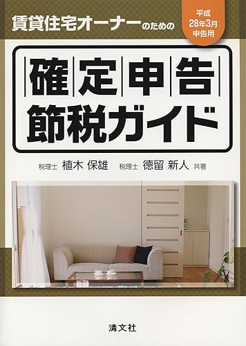 【中古】賃貸住宅オーナーのための 確定申告節税ガイド (平成28年3月申告用)【メーカー名】【メーカー型番】【ブランド名】清文社 税務会計, 税金 留 新人: Author; 植木 保雄: Author【商品説明】賃貸住宅オーナーのための 確定申告節税ガイド (平成28年3月申告用)※ご購入前にご確認ください ・中古品のため、状態や付属品に個体差がございます ・お客様都合による返品・キャンセルはお受けしておりません ・当店は複数モールで在庫を共有しているため、タイミングにより欠品となる場合がございます ■ 安心してご購入いただくために 当店では、商品を一点ずつ検品・動作確認のうえ出荷しております。 中古品ではございますが、できる限り安心してご使用いただける状態でお届けできるよう努めております。 ■ 付属品について 中古品のため、説明書・外箱・CD-ROM等は付属しない場合がございます。 また、商品名に「限定」や「保証」と記載があっても、特典や保証、ダウンロードコードは付属いたしません。 レンタル落ち商品につきましては、収納BOX・DVDケースもないものとしてお考えください。 掲載内容と付属品が異なる場合、受注前に内容確認のメールをお送りいたします。 ■ 商品画像について 掲載画像はイメージ画像または代表画像を使用しておりますので、あらかじめご了承ください。 ■ 商品の状態について 中古品のため、キズ・汚れ・使用感等がある場合がございます。あらかじめご理解のうえご購入をお願いいたします。 ■ 在庫について ご注文のタイミングにより、在庫切れとなる場合がございます。その際は誠に恐縮ですが、キャンセルのご案内を差し上げる場合がございます。 ■ ご注文からお届けまで 1．ご注文 ご注文は24時間受け付けております。 2．ご注文確認 ご注文後、当店より確認メールをお送りいたします。 3．在庫確認・出荷準備 当店では複数モールで併売しているため、ご注文後に在庫確認を行っております。 また、中古品は再点検・メンテナンス・梱包を行うため、発送まで4〜10営業日ほどお時間をいただきます。 4．出荷 発送後、配送業者および追跡番号をご案内いたします。 5．お届け 出荷後、通常1〜3日程度で到着いたします。 ※北海道・沖縄・離島はお時間をいただく場合がございます。 ■ 返品・キャンセルについて 【初期不良について】 商品到着後7日以内にご連絡いただいた場合に限り、返品・返金または交換対応をいたします。 【お客様都合による返品・キャンセル】 イメージ違い・不要になった等の理由による返品・キャンセルはお受けしておりません。【ご注意】中古品につき、説明文に「特典あり」の記載があっても、特典は付属しません。ご了承ください。
