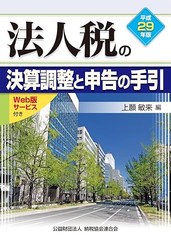 【中古】法人税の決算調整と申告の手引 (平成29年版)【メーカー名】【メーカー型番】【ブランド名】清文社 税務会計, 税金 上願 敏来: Editor【商品説明】法人税の決算調整と申告の手引 (平成29年版)※ご購入前にご確認ください ・中古品のため、状態や付属品に個体差がございます ・お客様都合による返品・キャンセルはお受けしておりません ・当店は複数モールで在庫を共有しているため、タイミングにより欠品となる場合がございます ■ 安心してご購入いただくために 当店では、商品を一点ずつ検品・動作確認のうえ出荷しております。 中古品ではございますが、できる限り安心してご使用いただける状態でお届けできるよう努めております。 ■ 付属品について 中古品のため、説明書・外箱・CD-ROM等は付属しない場合がございます。 また、商品名に「限定」や「保証」と記載があっても、特典や保証、ダウンロードコードは付属いたしません。 レンタル落ち商品につきましては、収納BOX・DVDケースもないものとしてお考えください。 掲載内容と付属品が異なる場合、受注前に内容確認のメールをお送りいたします。 ■ 商品画像について 掲載画像はイメージ画像または代表画像を使用しておりますので、あらかじめご了承ください。 ■ 商品の状態について 中古品のため、キズ・汚れ・使用感等がある場合がございます。あらかじめご理解のうえご購入をお願いいたします。 ■ 在庫について ご注文のタイミングにより、在庫切れとなる場合がございます。その際は誠に恐縮ですが、キャンセルのご案内を差し上げる場合がございます。 ■ ご注文からお届けまで 1．ご注文 ご注文は24時間受け付けております。 2．ご注文確認 ご注文後、当店より確認メールをお送りいたします。 3．在庫確認・出荷準備 当店では複数モールで併売しているため、ご注文後に在庫確認を行っております。 また、中古品は再点検・メンテナンス・梱包を行うため、発送まで4〜10営業日ほどお時間をいただきます。 4．出荷 発送後、配送業者および追跡番号をご案内いたします。 5．お届け 出荷後、通常1〜3日程度で到着いたします。 ※北海道・沖縄・離島はお時間をいただく場合がございます。 ■ 返品・キャンセルについて 【初期不良について】 商品到着後7日以内にご連絡いただいた場合に限り、返品・返金または交換対応をいたします。 【お客様都合による返品・キャンセル】 イメージ違い・不要になった等の理由による返品・キャンセルはお受けしておりません。【ご注意】中古品につき、説明文に「特典あり」の記載があっても、特典は付属しません。ご了承ください。