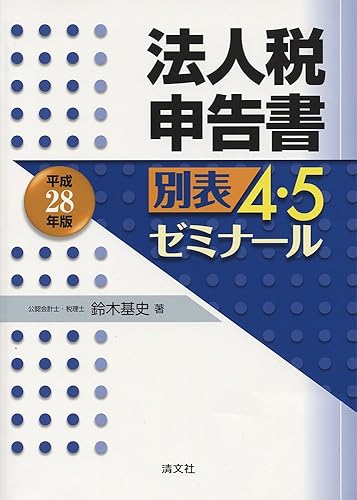 【中古】法人税申告書別表4・5ゼミナール (平成28年版)