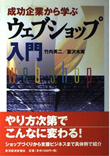 【中古】ウェブショップ入門—成功企業から学ぶ