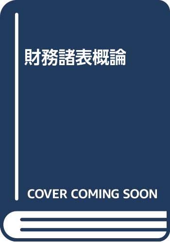 【中古】財務諸表概論【メーカー名】【メーカー型番】【ブランド名】同文舘出版 財務諸表, 投資・金融・会社経営 深津 比佐夫: Author【商品説明】財務諸表概論※ご購入前にご確認ください ・中古品のため、状態や付属品に個体差がございます ・お客様都合による返品・キャンセルはお受けしておりません ・当店は複数モールで在庫を共有しているため、タイミングにより欠品となる場合がございます ■ 安心してご購入いただくために 当店では、商品を一点ずつ検品・動作確認のうえ出荷しております。 中古品ではございますが、できる限り安心してご使用いただける状態でお届けできるよう努めております。 ■ 付属品について 中古品のため、説明書・外箱・CD-ROM等は付属しない場合がございます。 また、商品名に「限定」や「保証」と記載があっても、特典や保証、ダウンロードコードは付属いたしません。 レンタル落ち商品につきましては、収納BOX・DVDケースもないものとしてお考えください。 掲載内容と付属品が異なる場合、受注前に内容確認のメールをお送りいたします。 ■ 商品画像について 掲載画像はイメージ画像または代表画像を使用しておりますので、あらかじめご了承ください。 ■ 商品の状態について 中古品のため、キズ・汚れ・使用感等がある場合がございます。あらかじめご理解のうえご購入をお願いいたします。 ■ 在庫について ご注文のタイミングにより、在庫切れとなる場合がございます。その際は誠に恐縮ですが、キャンセルのご案内を差し上げる場合がございます。 ■ ご注文からお届けまで 1．ご注文 ご注文は24時間受け付けております。 2．ご注文確認 ご注文後、当店より確認メールをお送りいたします。 3．在庫確認・出荷準備 当店では複数モールで併売しているため、ご注文後に在庫確認を行っております。 また、中古品は再点検・メンテナンス・梱包を行うため、発送まで4〜10営業日ほどお時間をいただきます。 4．出荷 発送後、配送業者および追跡番号をご案内いたします。 5．お届け 出荷後、通常1〜3日程度で到着いたします。 ※北海道・沖縄・離島はお時間をいただく場合がございます。 ■ 返品・キャンセルについて 【初期不良について】 商品到着後7日以内にご連絡いただいた場合に限り、返品・返金または交換対応をいたします。 【お客様都合による返品・キャンセル】 イメージ違い・不要になった等の理由による返品・キャンセルはお受けしておりません。【ご注意】中古品につき、説明文に「特典あり」の記載があっても、特典は付属しません。ご了承ください。