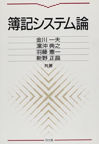 【中古】(非常に良い)簿記システム論【メーカー名】【メーカー型番】【ブランド名】同文舘出版 簿記, 投資・金融・会社経営 金川 一夫: Author【商品説明】簿記システム論※ご購入前にご確認ください ・中古品のため、状態や付属品に個体差がございます ・お客様都合による返品・キャンセルはお受けしておりません ・当店は複数モールで在庫を共有しているため、タイミングにより欠品となる場合がございます ■ 安心してご購入いただくために 当店では、商品を一点ずつ検品・動作確認のうえ出荷しております。 中古品ではございますが、できる限り安心してご使用いただける状態でお届けできるよう努めております。 ■ 付属品について 中古品のため、説明書・外箱・CD-ROM等は付属しない場合がございます。 また、商品名に「限定」や「保証」と記載があっても、特典や保証、ダウンロードコードは付属いたしません。 レンタル落ち商品につきましては、収納BOX・DVDケースもないものとしてお考えください。 掲載内容と付属品が異なる場合、受注前に内容確認のメールをお送りいたします。 ■ 商品画像について 掲載画像はイメージ画像または代表画像を使用しておりますので、あらかじめご了承ください。 ■ 商品の状態について 中古品のため、キズ・汚れ・使用感等がある場合がございます。あらかじめご理解のうえご購入をお願いいたします。 ■ 在庫について ご注文のタイミングにより、在庫切れとなる場合がございます。その際は誠に恐縮ですが、キャンセルのご案内を差し上げる場合がございます。 ■ ご注文からお届けまで 1．ご注文 ご注文は24時間受け付けております。 2．ご注文確認 ご注文後、当店より確認メールをお送りいたします。 3．在庫確認・出荷準備 当店では複数モールで併売しているため、ご注文後に在庫確認を行っております。 また、中古品は再点検・メンテナンス・梱包を行うため、発送まで4〜10営業日ほどお時間をいただきます。 4．出荷 発送後、配送業者および追跡番号をご案内いたします。 5．お届け 出荷後、通常1〜3日程度で到着いたします。 ※北海道・沖縄・離島はお時間をいただく場合がございます。 ■ 返品・キャンセルについて 【初期不良について】 商品到着後7日以内にご連絡いただいた場合に限り、返品・返金または交換対応をいたします。 【お客様都合による返品・キャンセル】 イメージ違い・不要になった等の理由による返品・キャンセルはお受けしておりません。【ご注意】中古品につき、説明文に「特典あり」の記載があっても、特典は付属しません。ご了承ください。