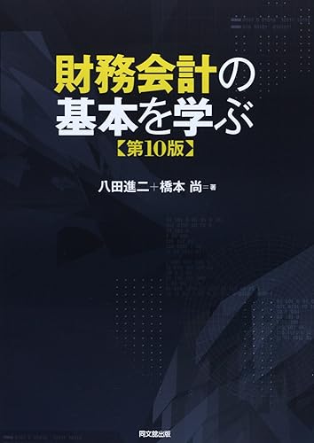 Employment Business and Economy - 【中古】(非常に良い)財務会計の基本を学ぶ 第10版