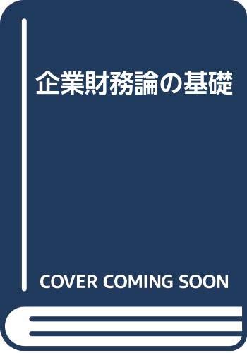 【中古】(非常に良い)企業財務論の基礎