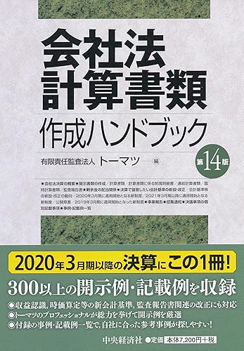 【中古】(非常に良い)会社法計算書類作成ハンドブック〈第14版〉【メーカー名】【メーカー型番】【ブランド名】中央経済社 経理・アカウンティング, 投資・金融・会社経営 有限責任監査法人トーマツ: Editor【商品説明】会社法計算書類作成ハンドブック〈第14版〉※ご購入前にご確認ください ・中古品のため、状態や付属品に個体差がございます ・お客様都合による返品・キャンセルはお受けしておりません ・当店は複数モールで在庫を共有しているため、タイミングにより欠品となる場合がございます ■ 安心してご購入いただくために 当店では、商品を一点ずつ検品・動作確認のうえ出荷しております。 中古品ではございますが、できる限り安心してご使用いただける状態でお届けできるよう努めております。 ■ 付属品について 中古品のため、説明書・外箱・CD-ROM等は付属しない場合がございます。 また、商品名に「限定」や「保証」と記載があっても、特典や保証、ダウンロードコードは付属いたしません。 レンタル落ち商品につきましては、収納BOX・DVDケースもないものとしてお考えください。 掲載内容と付属品が異なる場合、受注前に内容確認のメールをお送りいたします。 ■ 商品画像について 掲載画像はイメージ画像または代表画像を使用しておりますので、あらかじめご了承ください。 ■ 商品の状態について 中古品のため、キズ・汚れ・使用感等がある場合がございます。あらかじめご理解のうえご購入をお願いいたします。 ■ 在庫について ご注文のタイミングにより、在庫切れとなる場合がございます。その際は誠に恐縮ですが、キャンセルのご案内を差し上げる場合がございます。 ■ ご注文からお届けまで 1．ご注文 ご注文は24時間受け付けております。 2．ご注文確認 ご注文後、当店より確認メールをお送りいたします。 3．在庫確認・出荷準備 当店では複数モールで併売しているため、ご注文後に在庫確認を行っております。 また、中古品は再点検・メンテナンス・梱包を行うため、発送まで4〜10営業日ほどお時間をいただきます。 4．出荷 発送後、配送業者および追跡番号をご案内いたします。 5．お届け 出荷後、通常1〜3日程度で到着いたします。 ※北海道・沖縄・離島はお時間をいただく場合がございます。 ■ 返品・キャンセルについて 【初期不良について】 商品到着後7日以内にご連絡いただいた場合に限り、返品・返金または交換対応をいたします。 【お客様都合による返品・キャンセル】 イメージ違い・不要になった等の理由による返品・キャンセルはお受けしておりません。【ご注意】中古品につき、説明文に「特典あり」の記載があっても、特典は付属しません。ご了承ください。