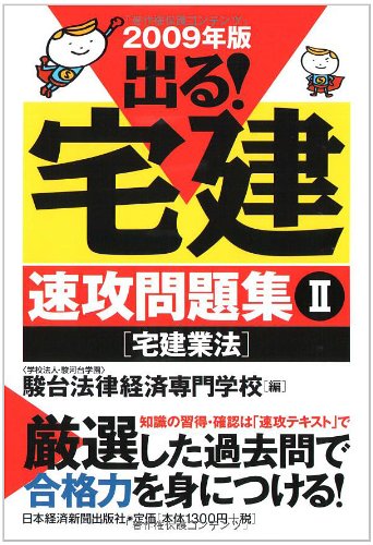 【中古】出る!宅建速攻問題集 (2009年版 2)【メーカー名】【メーカー型番】【ブランド名】日経BP 日本経済新聞出版本部 宅地建物取引士 駿台法律経済専門学校: Editor【商品説明】出る!宅建速攻問題集 (2009年版 2)※ご購入前にご確認ください ・中古品のため、状態や付属品に個体差がございます ・お客様都合による返品・キャンセルはお受けしておりません ・当店は複数モールで在庫を共有しているため、タイミングにより欠品となる場合がございます ■ 安心してご購入いただくために 当店では、商品を一点ずつ検品・動作確認のうえ出荷しております。 中古品ではございますが、できる限り安心してご使用いただける状態でお届けできるよう努めております。 ■ 付属品について 中古品のため、説明書・外箱・CD-ROM等は付属しない場合がございます。 また、商品名に「限定」や「保証」と記載があっても、特典や保証、ダウンロードコードは付属いたしません。 レンタル落ち商品につきましては、収納BOX・DVDケースもないものとしてお考えください。 掲載内容と付属品が異なる場合、受注前に内容確認のメールをお送りいたします。 ■ 商品画像について 掲載画像はイメージ画像または代表画像を使用しておりますので、あらかじめご了承ください。 ■ 商品の状態について 中古品のため、キズ・汚れ・使用感等がある場合がございます。あらかじめご理解のうえご購入をお願いいたします。 ■ 在庫について ご注文のタイミングにより、在庫切れとなる場合がございます。その際は誠に恐縮ですが、キャンセルのご案内を差し上げる場合がございます。 ■ ご注文からお届けまで 1．ご注文 ご注文は24時間受け付けております。 2．ご注文確認 ご注文後、当店より確認メールをお送りいたします。 3．在庫確認・出荷準備 当店では複数モールで併売しているため、ご注文後に在庫確認を行っております。 また、中古品は再点検・メンテナンス・梱包を行うため、発送まで4〜10営業日ほどお時間をいただきます。 4．出荷 発送後、配送業者および追跡番号をご案内いたします。 5．お届け 出荷後、通常1〜3日程度で到着いたします。 ※北海道・沖縄・離島はお時間をいただく場合がございます。 ■ 返品・キャンセルについて 【初期不良について】 商品到着後7日以内にご連絡いただいた場合に限り、返品・返金または交換対応をいたします。 【お客様都合による返品・キャンセル】 イメージ違い・不要になった等の理由による返品・キャンセルはお受けしておりません。【ご注意】中古品につき、説明文に「特典あり」の記載があっても、特典は付属しません。ご了承ください。