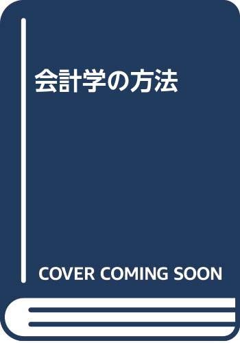 【中古】(非常に良い)会計学の方法【メーカー名】【メーカー型番】【ブランド名】ミネルヴァ書房 会計学, 投資・金融・会社経営 松本 剛: Editor; 西村 明: Editor【商品説明】会計学の方法※ご購入前にご確認ください ・中古品のため、状態や付属品に個体差がございます ・お客様都合による返品・キャンセルはお受けしておりません ・当店は複数モールで在庫を共有しているため、タイミングにより欠品となる場合がございます ■ 安心してご購入いただくために 当店では、商品を一点ずつ検品・動作確認のうえ出荷しております。 中古品ではございますが、できる限り安心してご使用いただける状態でお届けできるよう努めております。 ■ 付属品について 中古品のため、説明書・外箱・CD-ROM等は付属しない場合がございます。 また、商品名に「限定」や「保証」と記載があっても、特典や保証、ダウンロードコードは付属いたしません。 レンタル落ち商品につきましては、収納BOX・DVDケースもないものとしてお考えください。 掲載内容と付属品が異なる場合、受注前に内容確認のメールをお送りいたします。 ■ 商品画像について 掲載画像はイメージ画像または代表画像を使用しておりますので、あらかじめご了承ください。 ■ 商品の状態について 中古品のため、キズ・汚れ・使用感等がある場合がございます。あらかじめご理解のうえご購入をお願いいたします。 ■ 在庫について ご注文のタイミングにより、在庫切れとなる場合がございます。その際は誠に恐縮ですが、キャンセルのご案内を差し上げる場合がございます。 ■ ご注文からお届けまで 1．ご注文 ご注文は24時間受け付けております。 2．ご注文確認 ご注文後、当店より確認メールをお送りいたします。 3．在庫確認・出荷準備 当店では複数モールで併売しているため、ご注文後に在庫確認を行っております。 また、中古品は再点検・メンテナンス・梱包を行うため、発送まで4〜10営業日ほどお時間をいただきます。 4．出荷 発送後、配送業者および追跡番号をご案内いたします。 5．お届け 出荷後、通常1〜3日程度で到着いたします。 ※北海道・沖縄・離島はお時間をいただく場合がございます。 ■ 返品・キャンセルについて 【初期不良について】 商品到着後7日以内にご連絡いただいた場合に限り、返品・返金または交換対応をいたします。 【お客様都合による返品・キャンセル】 イメージ違い・不要になった等の理由による返品・キャンセルはお受けしておりません。【ご注意】中古品につき、説明文に「特典あり」の記載があっても、特典は付属しません。ご了承ください。