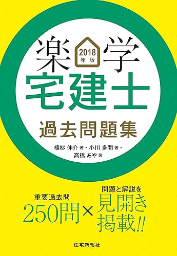 【中古】2018年版 楽学宅建士 過去問題集 (楽学宅建士シリーズ)