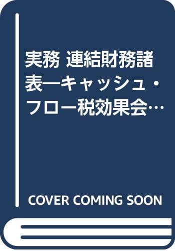 【中古】実務連結財務諸表: キャッシュ・フロー税効果会計対応