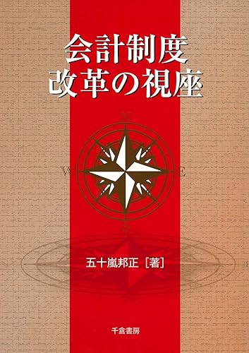 【中古】(非常に良い)会計制度改革の視座【メーカー名】【メーカー型番】【ブランド名】千倉書房 経理・アカウンティング, 投資・金融・会社経営 五十嵐 邦正: Author【商品説明】会計制度改革の視座※ご購入前にご確認ください ・中古品のため、状態や付属品に個体差がございます ・お客様都合による返品・キャンセルはお受けしておりません ・当店は複数モールで在庫を共有しているため、タイミングにより欠品となる場合がございます ■ 安心してご購入いただくために 当店では、商品を一点ずつ検品・動作確認のうえ出荷しております。 中古品ではございますが、できる限り安心してご使用いただける状態でお届けできるよう努めております。 ■ 付属品について 中古品のため、説明書・外箱・CD-ROM等は付属しない場合がございます。 また、商品名に「限定」や「保証」と記載があっても、特典や保証、ダウンロードコードは付属いたしません。 レンタル落ち商品につきましては、収納BOX・DVDケースもないものとしてお考えください。 掲載内容と付属品が異なる場合、受注前に内容確認のメールをお送りいたします。 ■ 商品画像について 掲載画像はイメージ画像または代表画像を使用しておりますので、あらかじめご了承ください。 ■ 商品の状態について 中古品のため、キズ・汚れ・使用感等がある場合がございます。あらかじめご理解のうえご購入をお願いいたします。 ■ 在庫について ご注文のタイミングにより、在庫切れとなる場合がございます。その際は誠に恐縮ですが、キャンセルのご案内を差し上げる場合がございます。 ■ ご注文からお届けまで 1．ご注文 ご注文は24時間受け付けております。 2．ご注文確認 ご注文後、当店より確認メールをお送りいたします。 3．在庫確認・出荷準備 当店では複数モールで併売しているため、ご注文後に在庫確認を行っております。 また、中古品は再点検・メンテナンス・梱包を行うため、発送まで4〜10営業日ほどお時間をいただきます。 4．出荷 発送後、配送業者および追跡番号をご案内いたします。 5．お届け 出荷後、通常1〜3日程度で到着いたします。 ※北海道・沖縄・離島はお時間をいただく場合がございます。 ■ 返品・キャンセルについて 【初期不良について】 商品到着後7日以内にご連絡いただいた場合に限り、返品・返金または交換対応をいたします。 【お客様都合による返品・キャンセル】 イメージ違い・不要になった等の理由による返品・キャンセルはお受けしておりません。【ご注意】中古品につき、説明文に「特典あり」の記載があっても、特典は付属しません。ご了承ください。