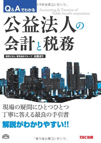 【中古】(非常に良い)Q&Aでわかる 公益法人の会計と税務